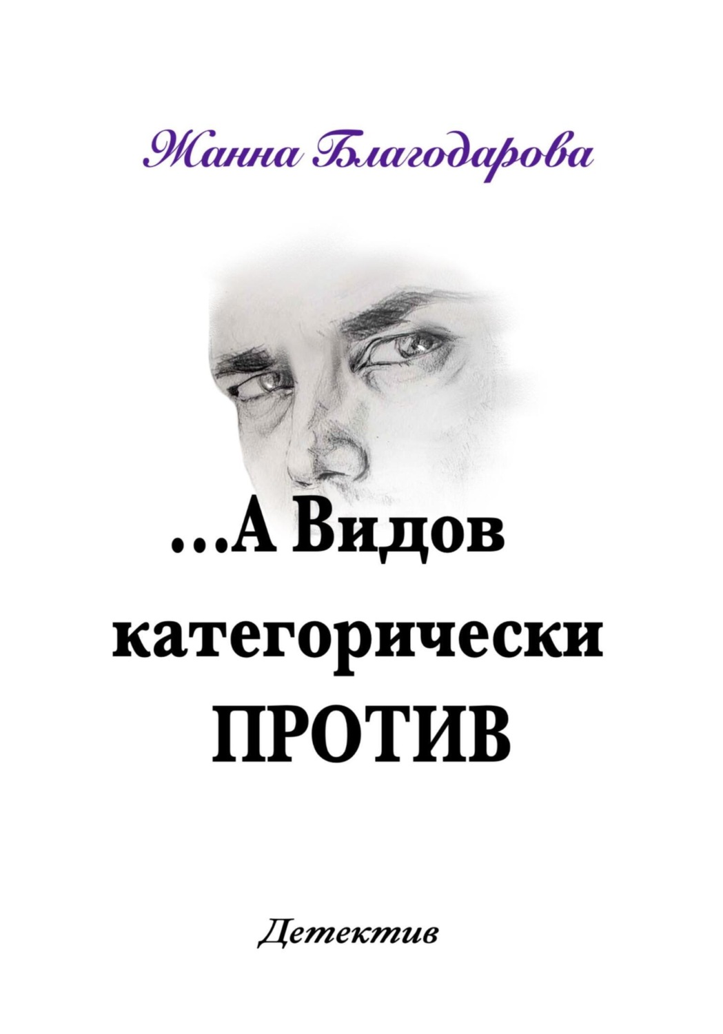 Обложка книги «…А Видов категорически против»