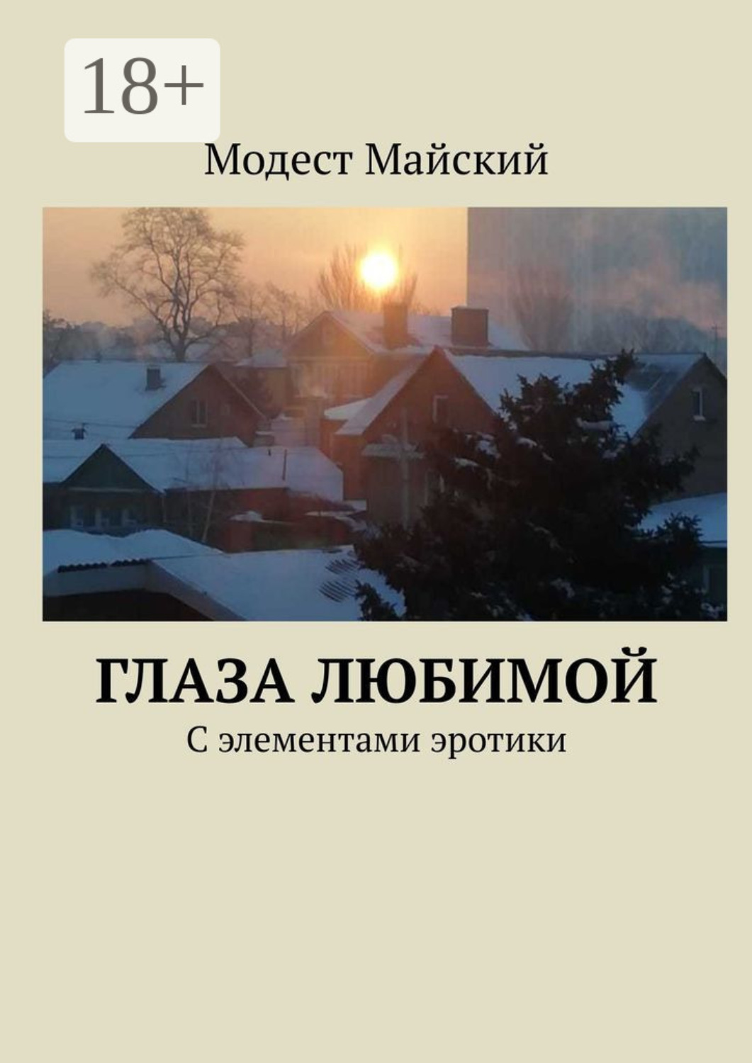 Обложка книги «Глаза любимой. С элементами эротики»