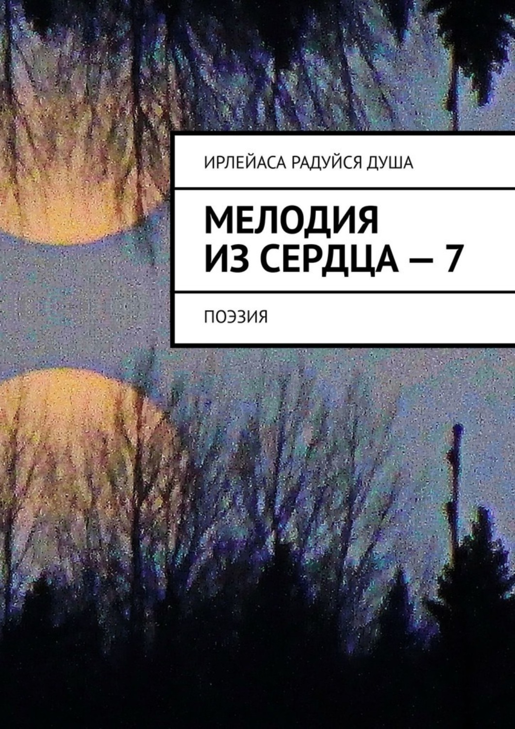 Обложка книги «Мелодия из Сердца – 7. Поэзия»