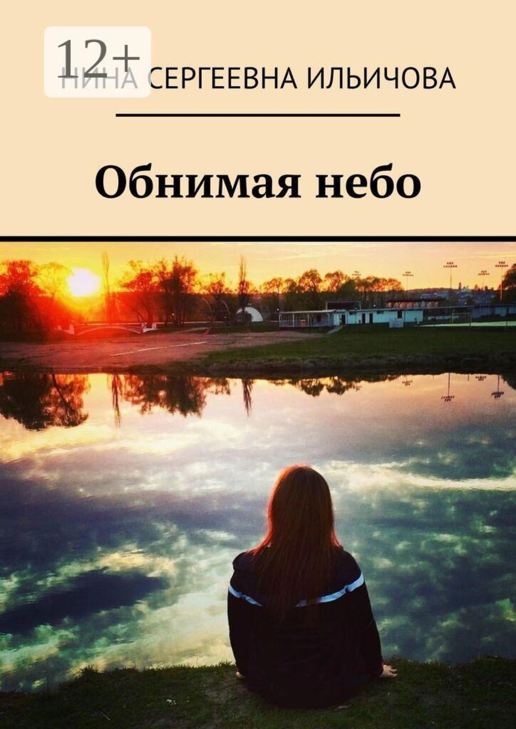 Обложка книги «Обнимая небо»