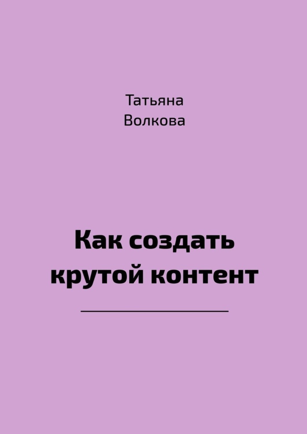 Обложка книги «Как создать крутой контент»
