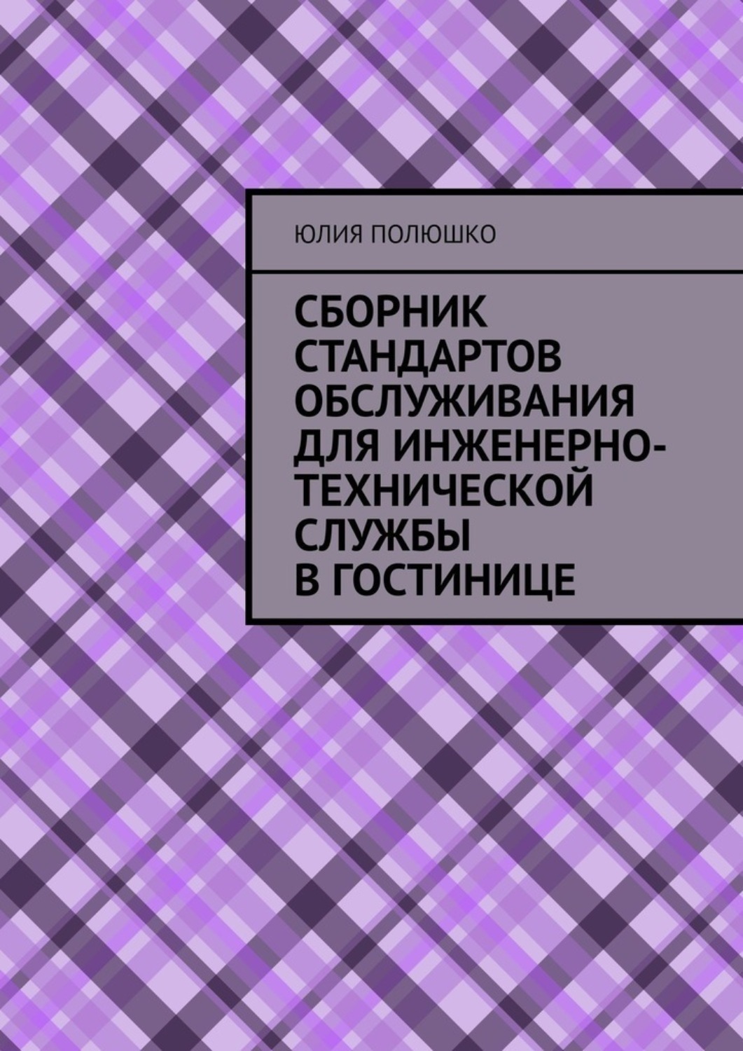 Обложка книги «Сборник стандартов обслуживания для инженерно-технической службы в гостинице»