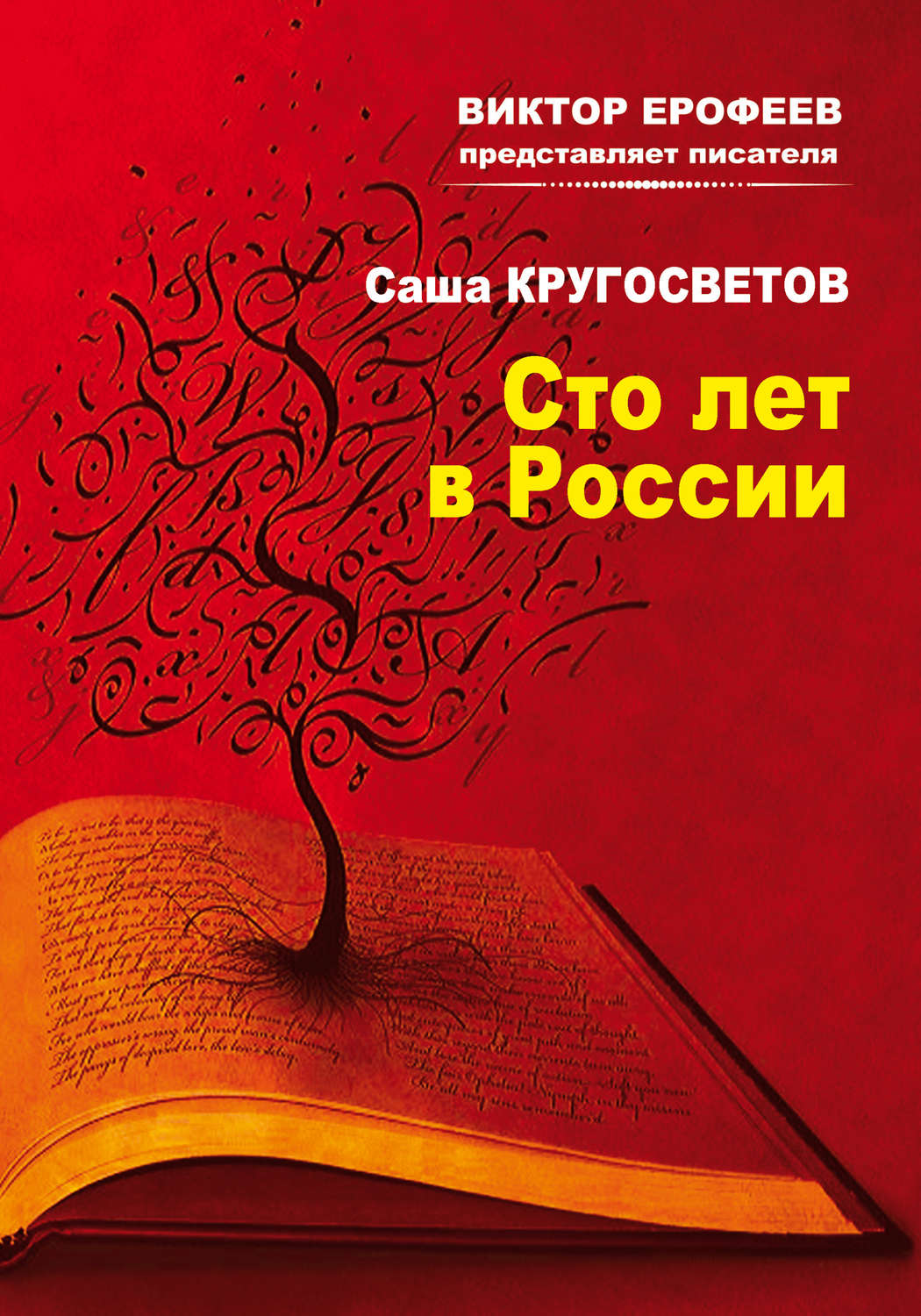 Обложка книги «Сто лет в России»