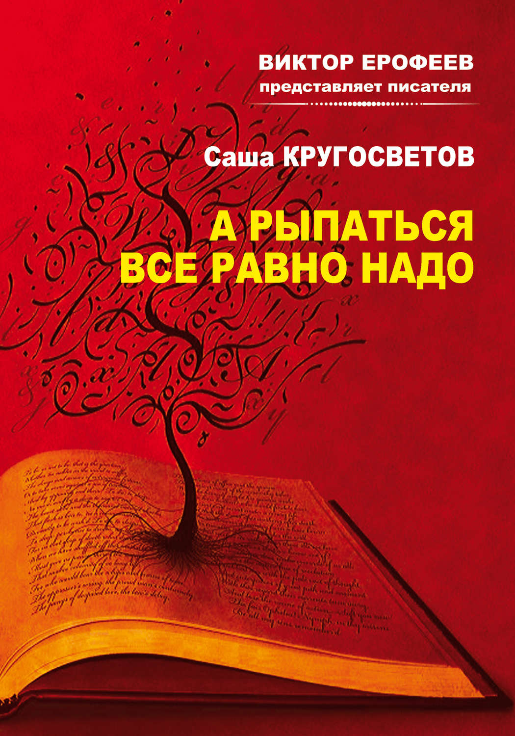 Обложка книги «А рыпаться все равно надо»