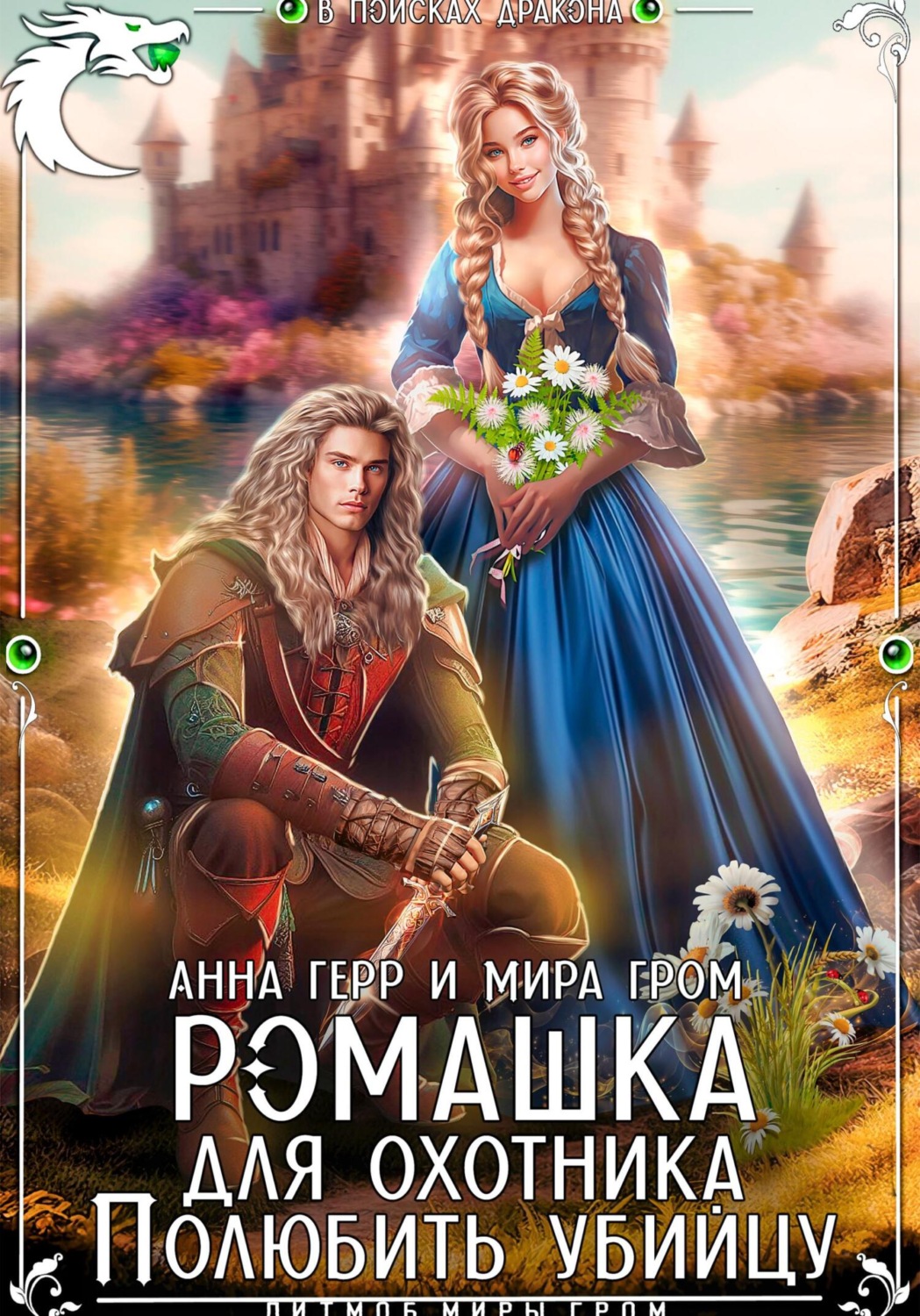 Обложка книги «Ромашка для охотника. Полюбить убийцу»