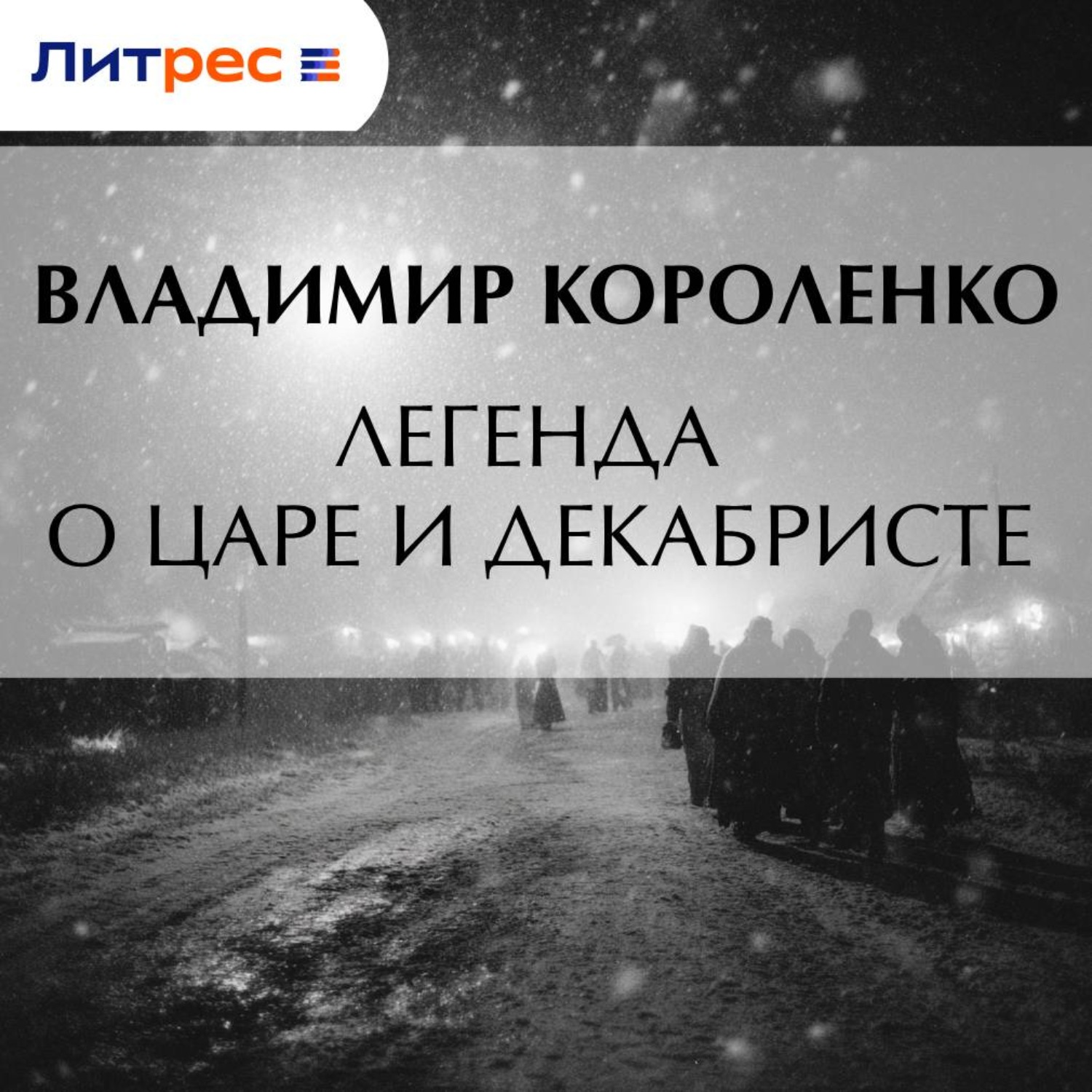 Обложка книги «Легенда о царе и декабристе»
