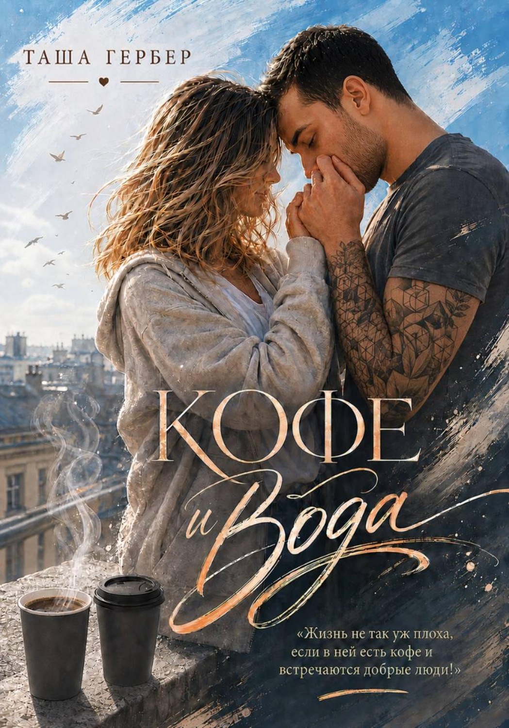 Обложка книги «Кофе и вода»