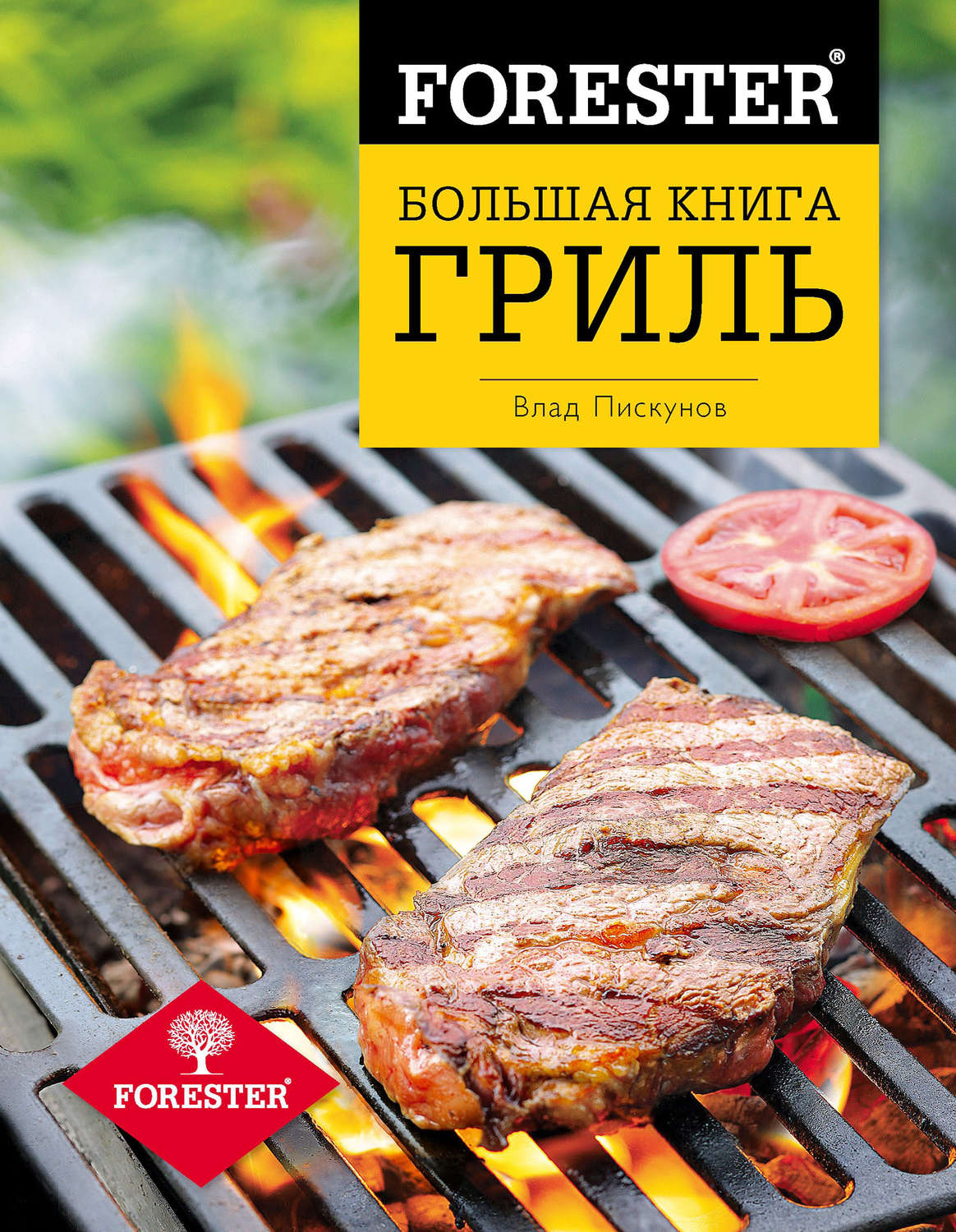 Обложка книги «Forester. Большая книга. Гриль»