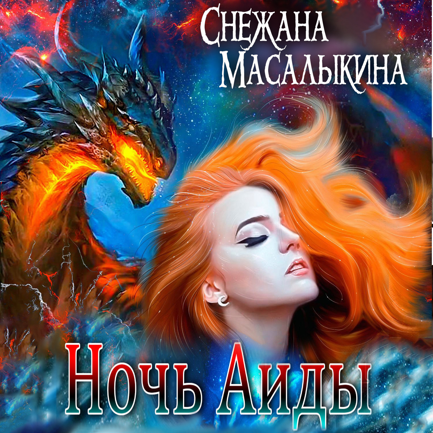 Обложка книги «Ночь Аиды»