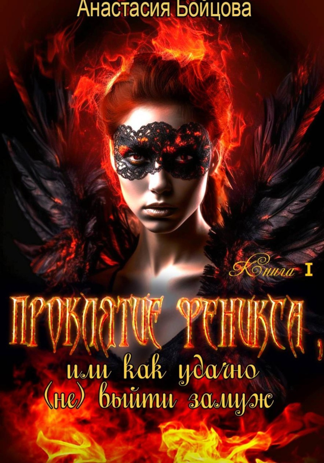 Обложка книги «Проклятие Феникса, или как удачно (не) выйти замуж»