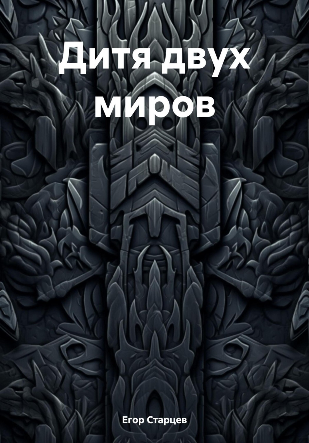 Обложка книги «Дитя двух миров»