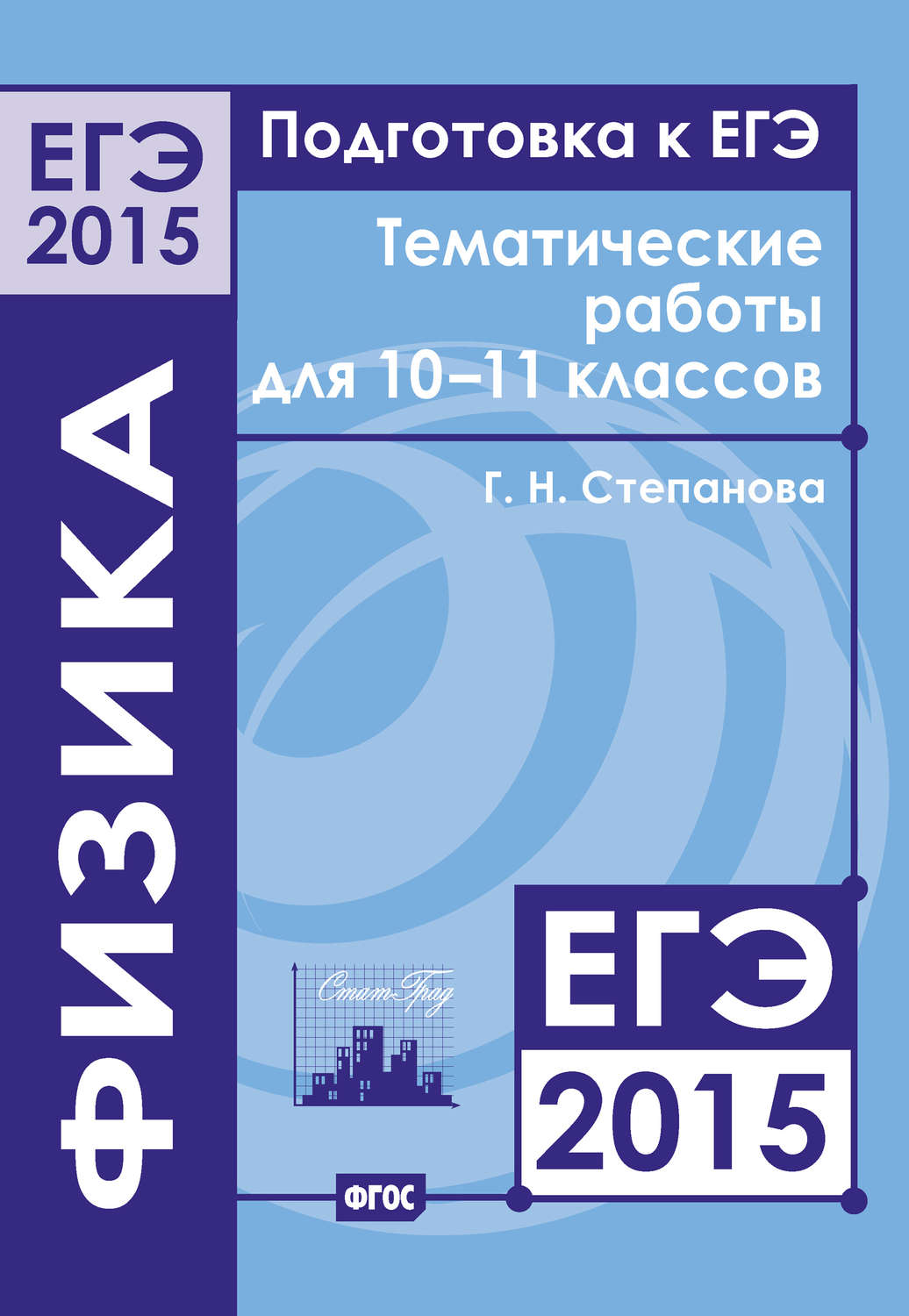 Обложка книги «Подготовка к ЕГЭ в 2015 году. Физика. Тематические работы для 10-11 классов»
