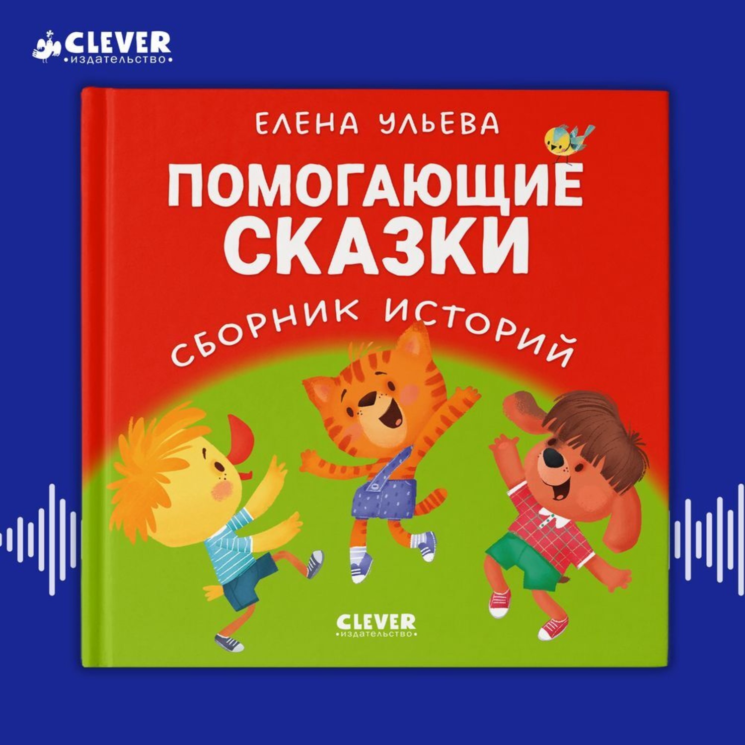 Обложка книги «Помогающие сказки. Сборник историй»