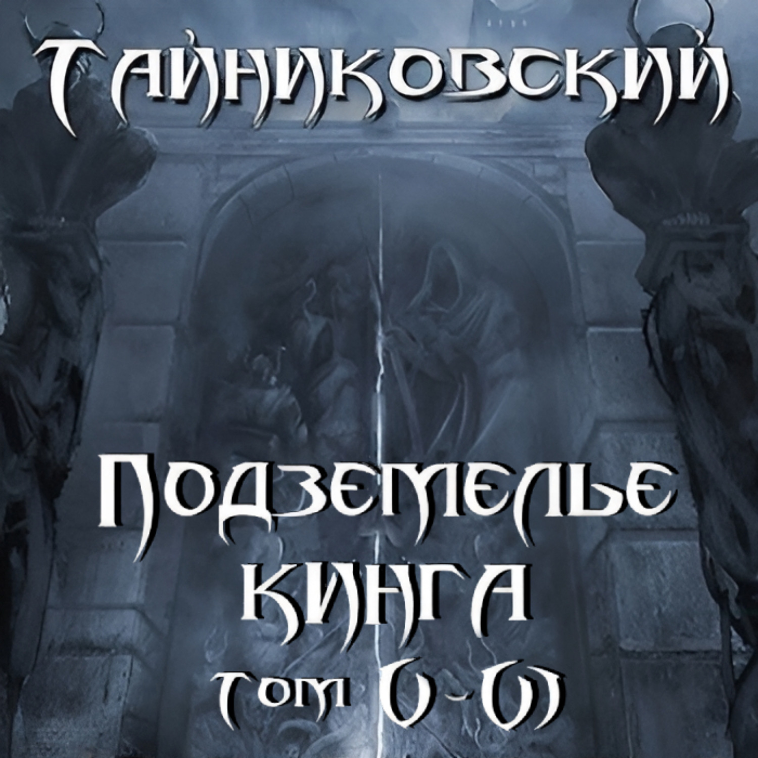 Обложка книги «Подземелье Кинга. Том V и VI»