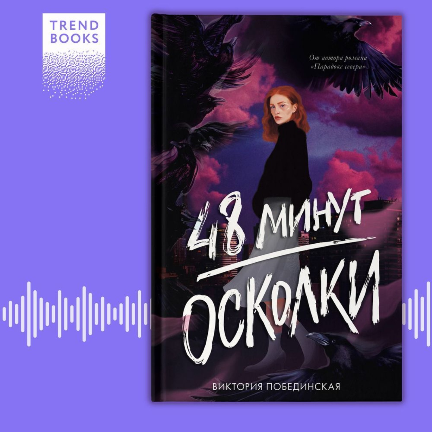 Обложка книги «48 минут. Осколки»