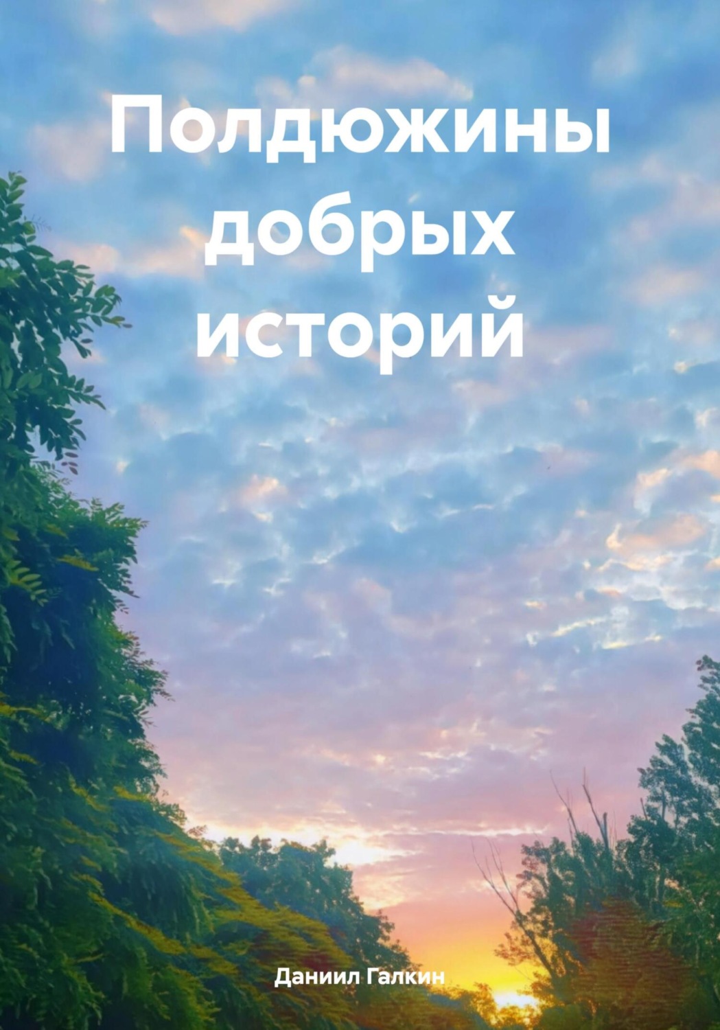 Обложка книги «Полдюжины добрых историй»