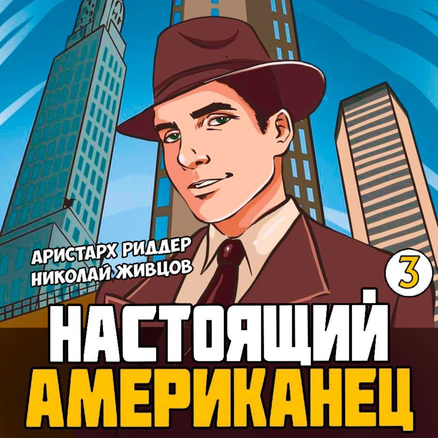 Обложка книги «Настоящий американец – 3»