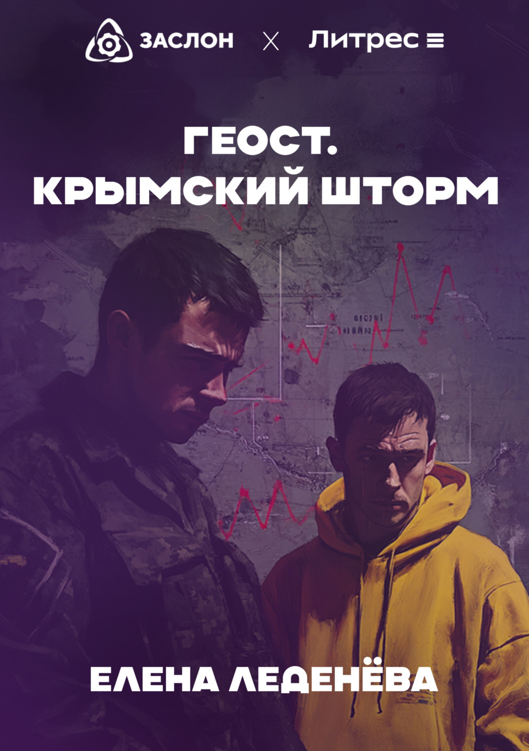 Обложка книги «Геост. Крымский шторм»