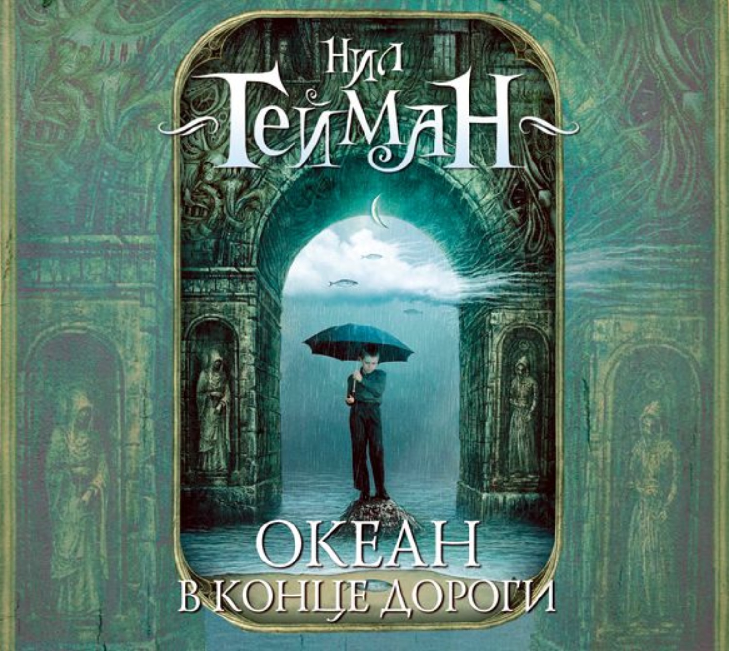 Обложка книги «Океан в конце дороги»