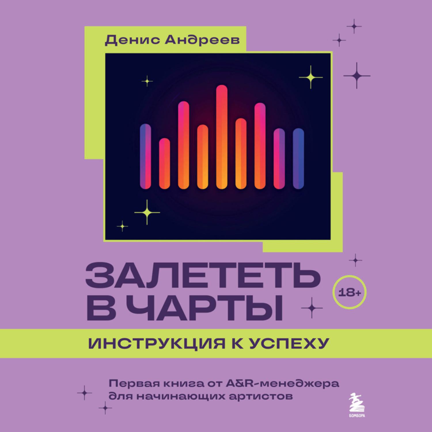 Обложка книги «Залететь в чарты: инструкция к успеху. Первая книга от A&R менеджера для начинающих артистов»