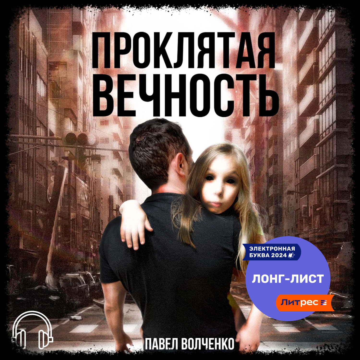 Обложка книги «Проклятая вечность»