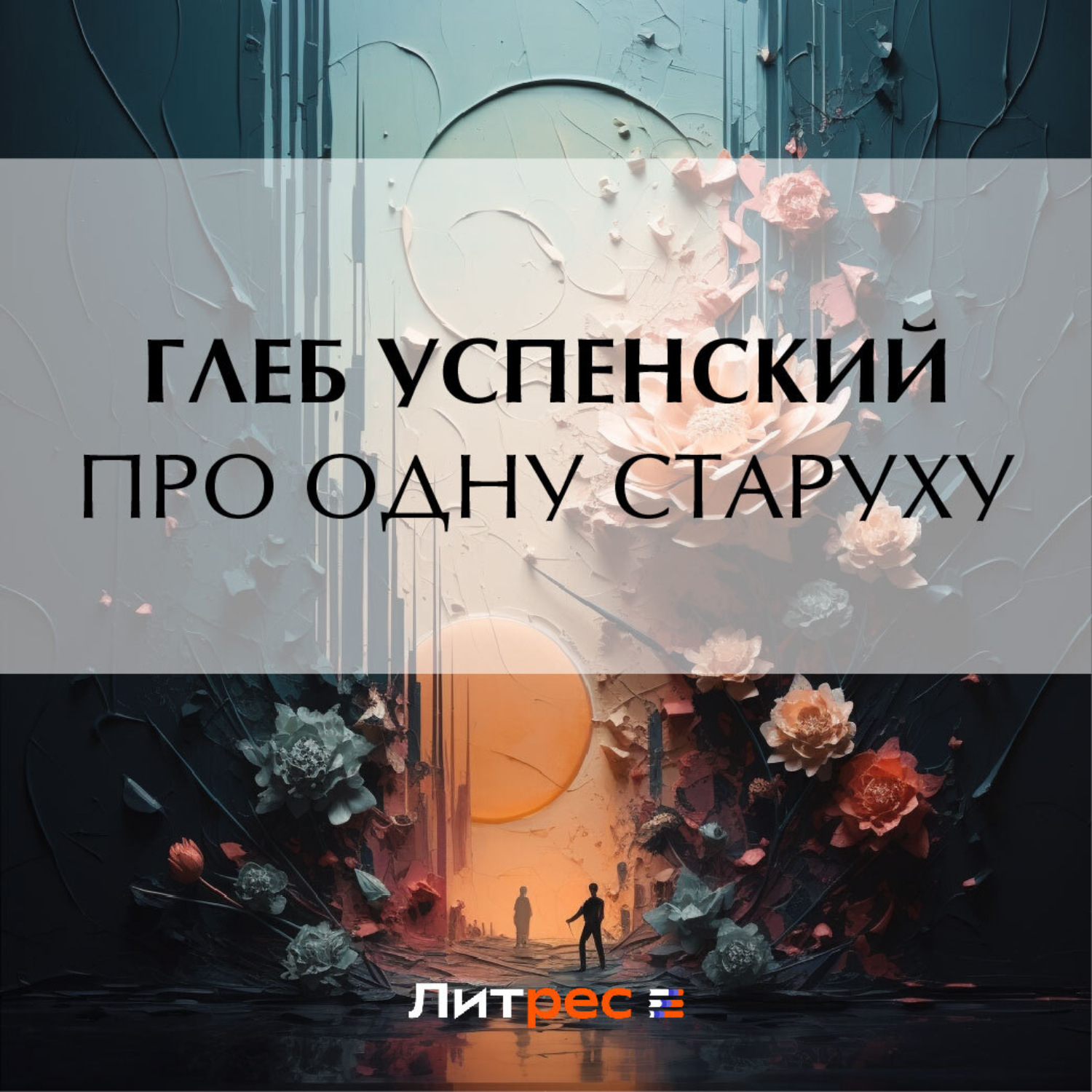 Обложка книги «Про одну старуху»