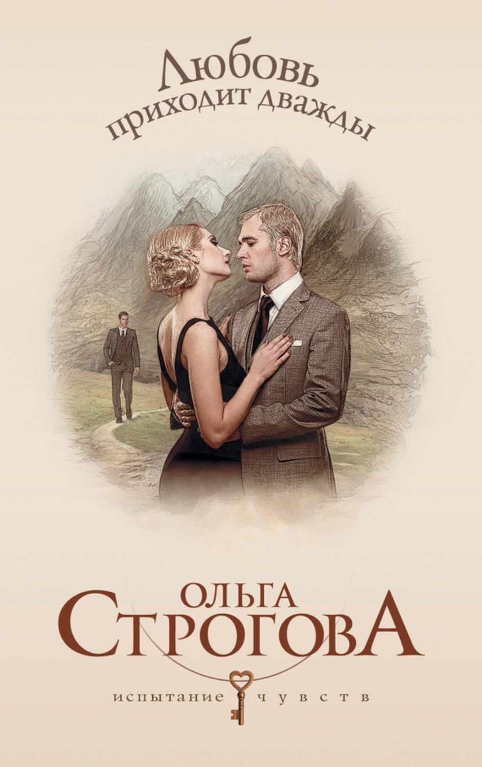 Обложка книги «Любовь приходит дважды»