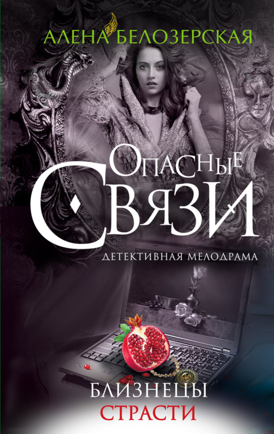 Обложка книги «Близнецы страсти»