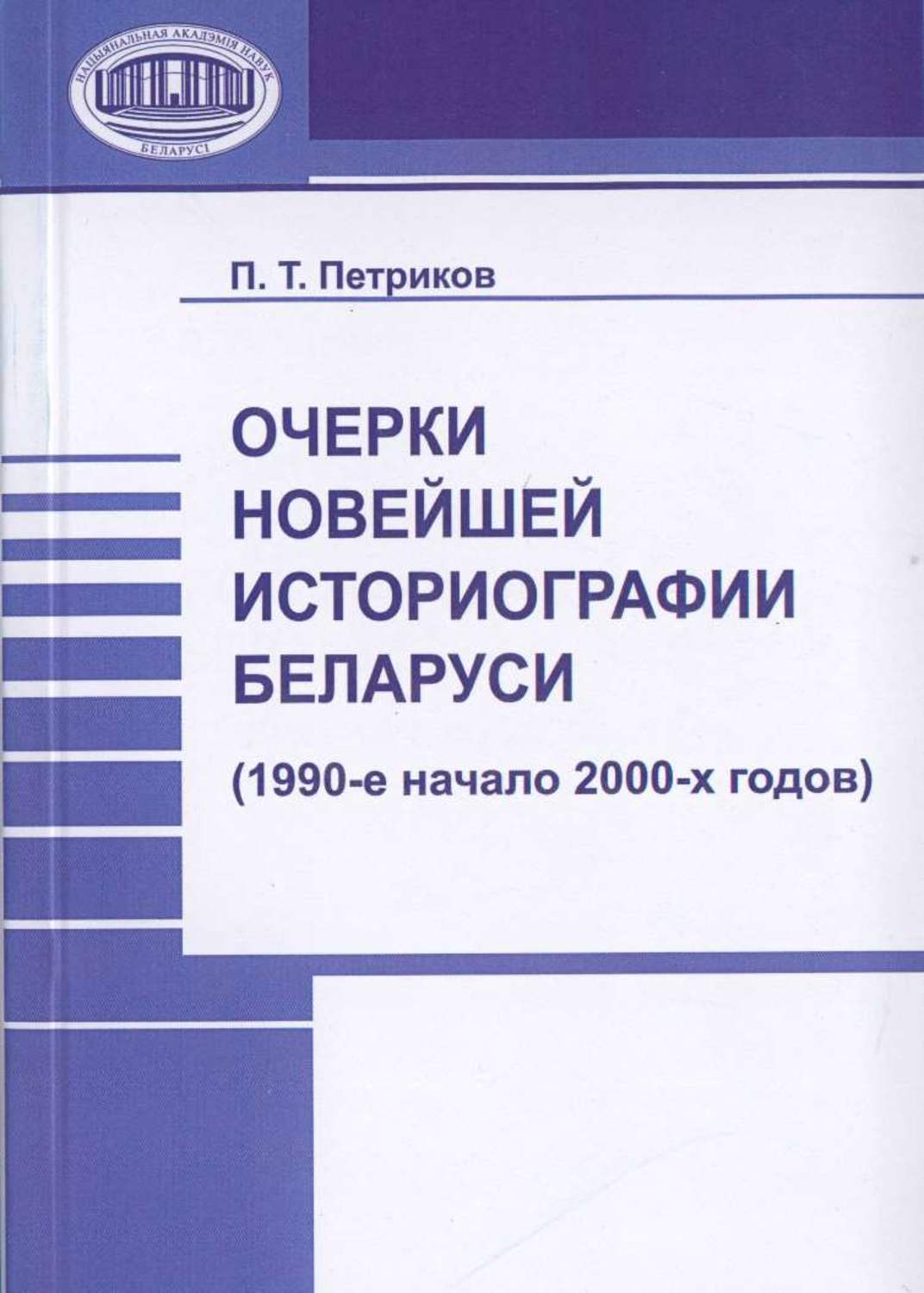 Обложка книги «Очерки новейшей историографии Беларуси (1990-е—начало 2000-х годов)»