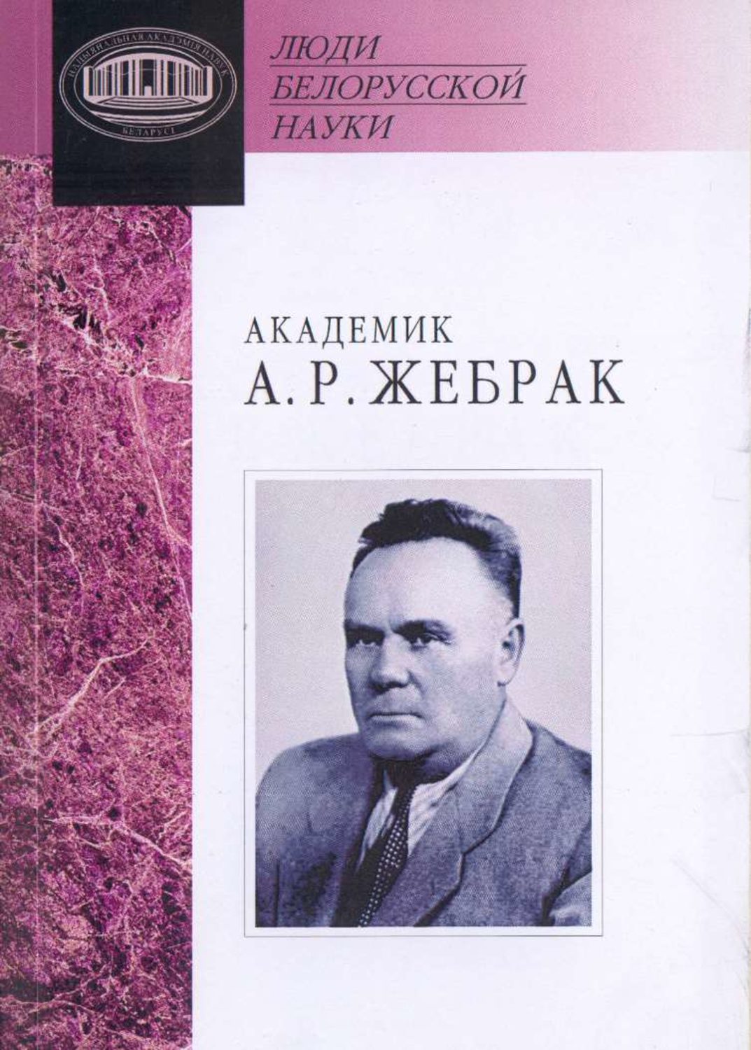 Обложка книги «Академик А. Р. Жебрак: Документы и материалы»
