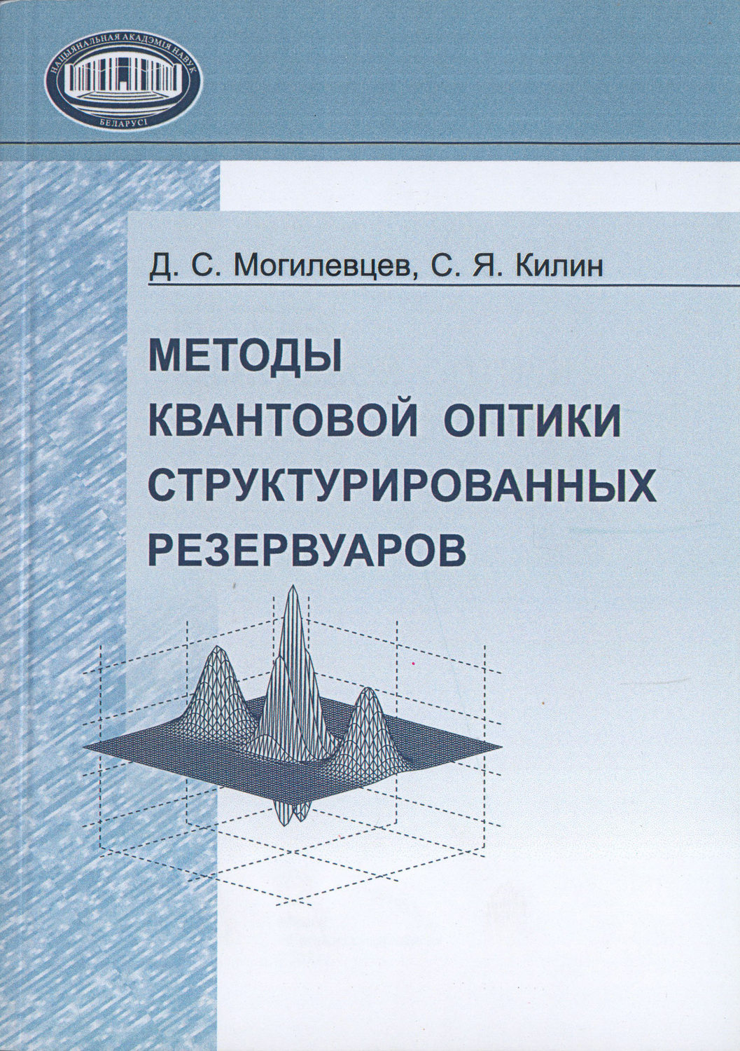 Обложка книги «Методы квантовой оптики структурированных резервуаров»