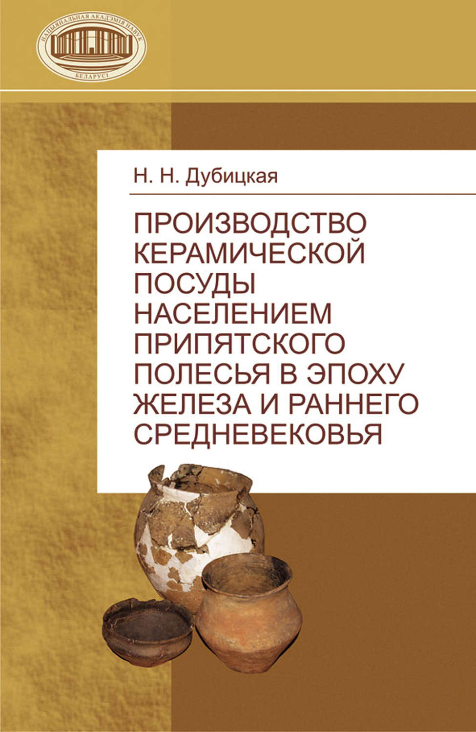 Обложка книги «Производство керамической посуды населением Припятского Полесья в эпоху железа и раннего средневековья»