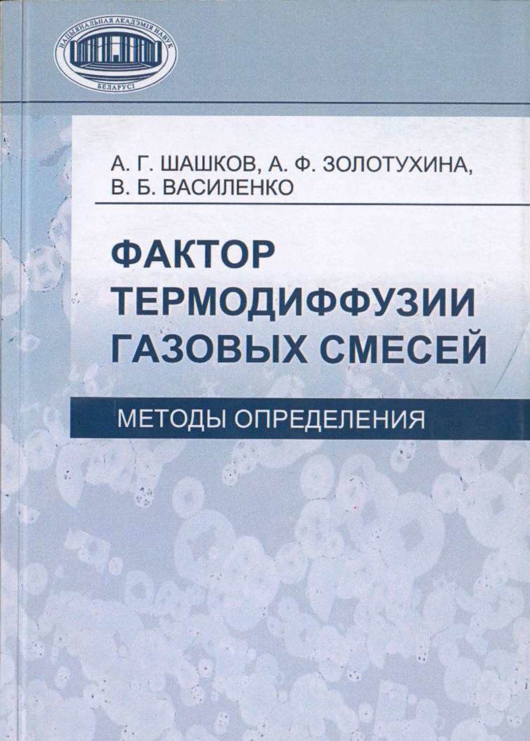 Обложка книги «Фактор термодиффузии газовых смесей. Методы определения»