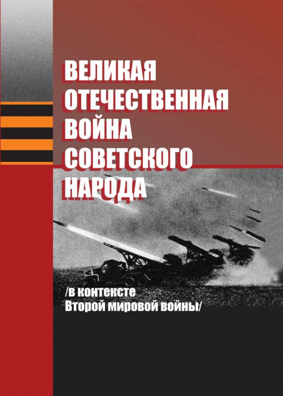 Обложка книги «Великая Отечественная война советского народа (в контексте Второй мировой войны)»