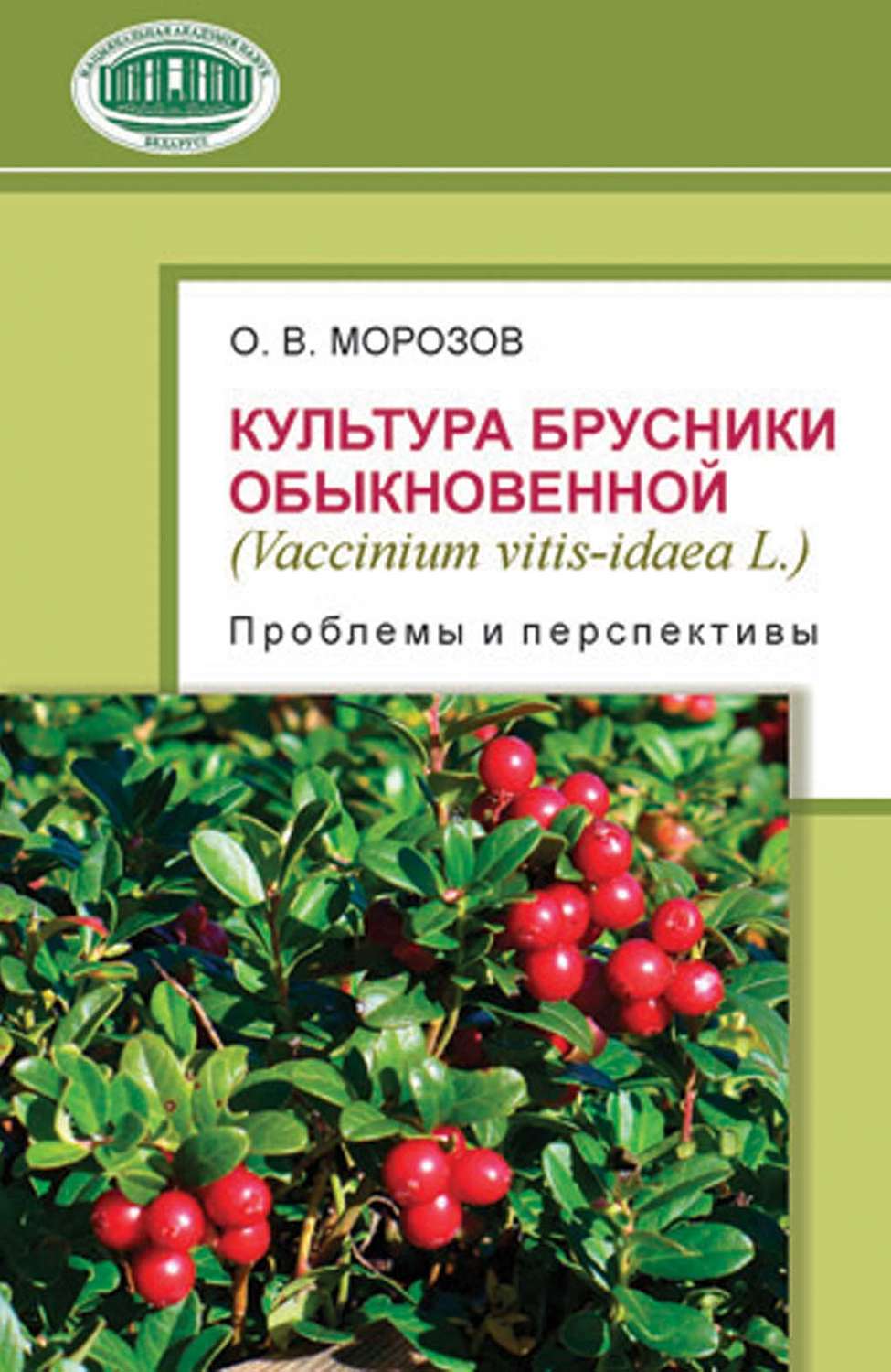 Обложка книги «Культура брусники обыкновенной (Vaccinium vitis-idaea L.): проблемы и перспективы»