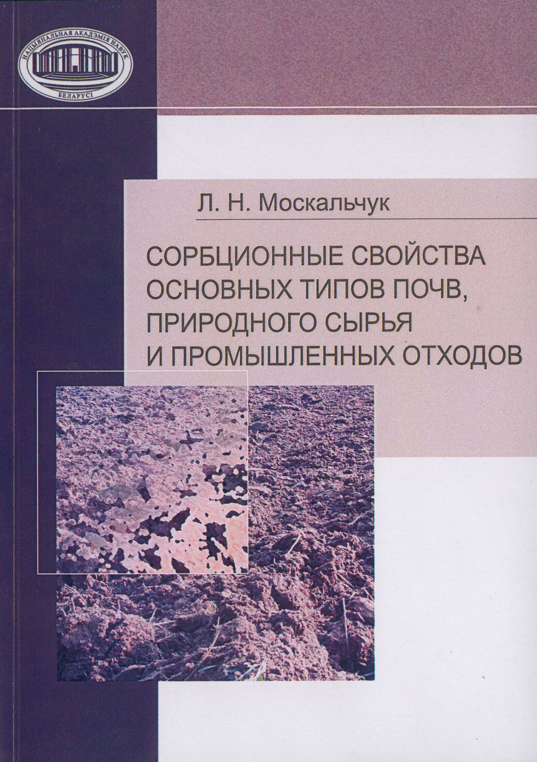 Обложка книги «Сорбционные свойства основных типов почв, природного сырья и промышленных отходов»