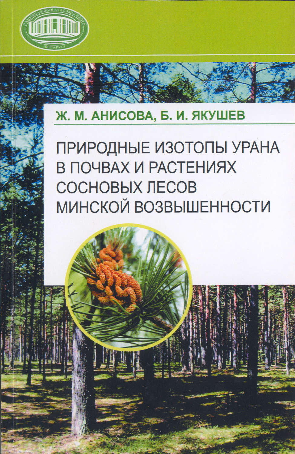 Обложка книги «Природные изотопы урана в почвах и растениях сосновых лесов Минской возвышенности»