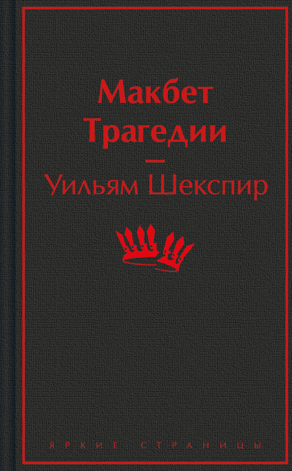 Обложка книги «Макбет. Трагедии»