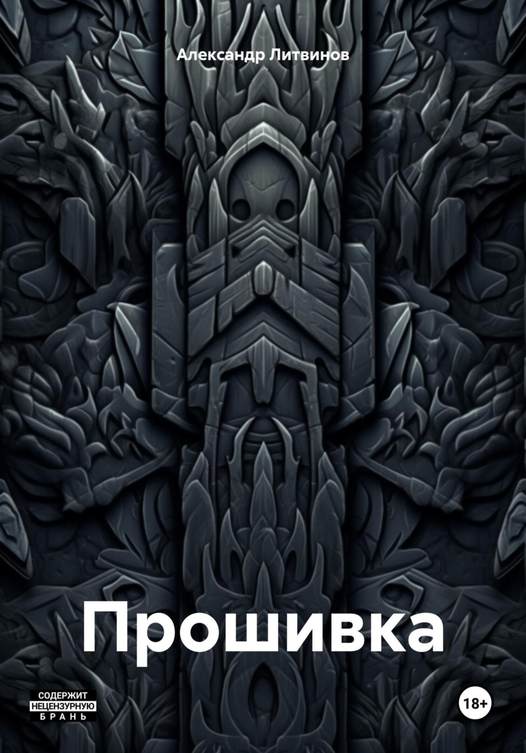 Обложка книги «Прошивка»