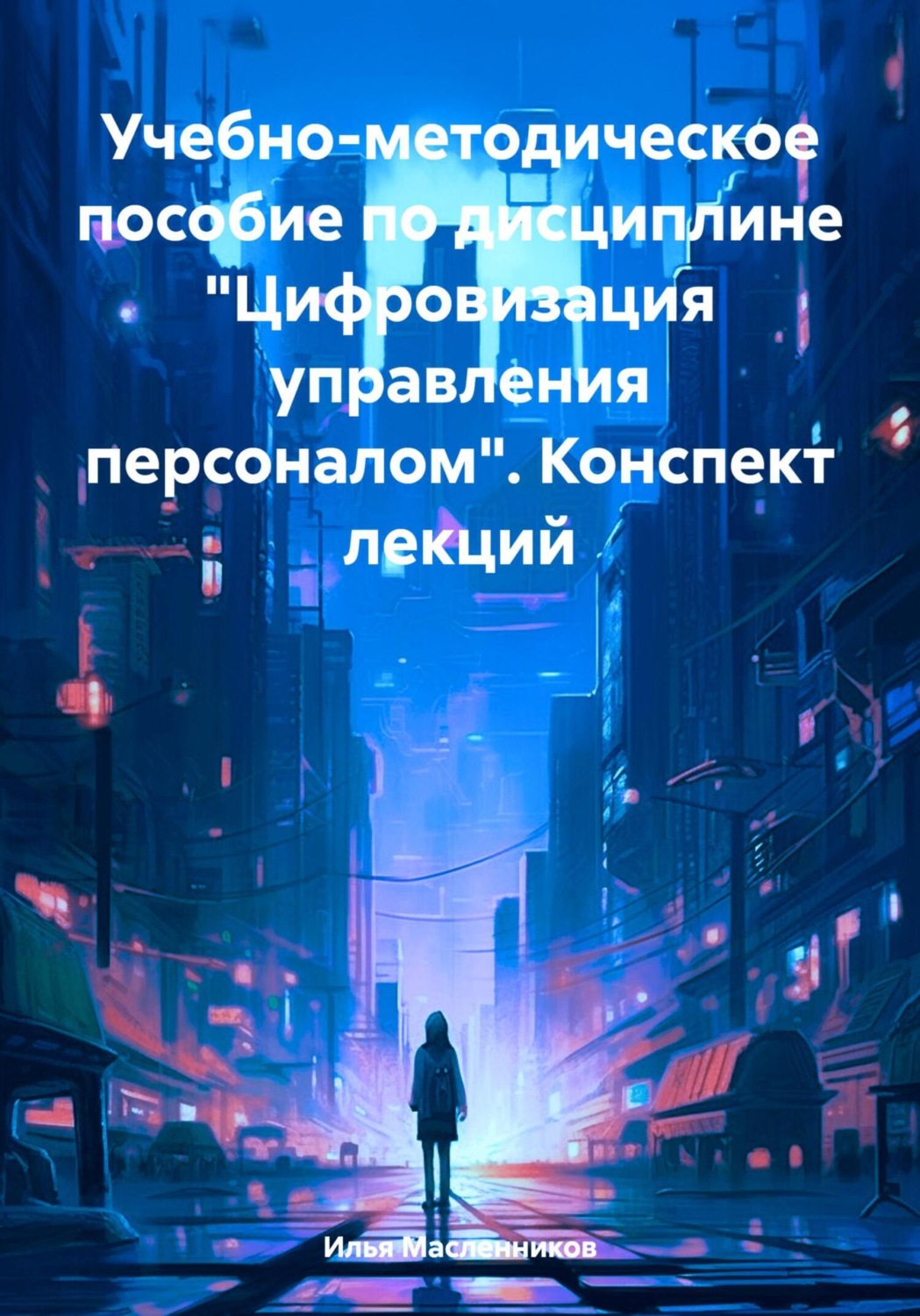 Обложка книги «Учебно-методическое пособие по дисциплине «Цифровизация управления персоналом». Конспект лекций»