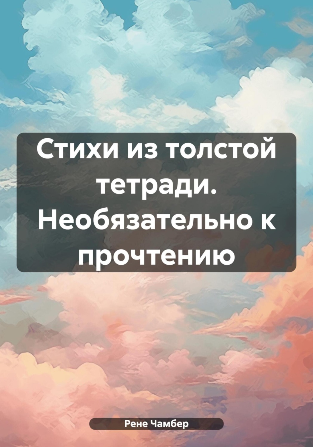 Обложка книги «Стихи из толстой тетради. Необязательно к прочтению»