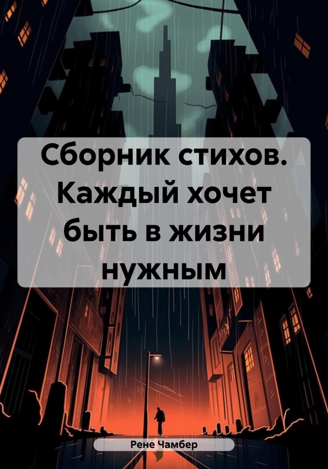 Обложка книги «Сборник стихов. Каждый хочет быть в жизни нужным»