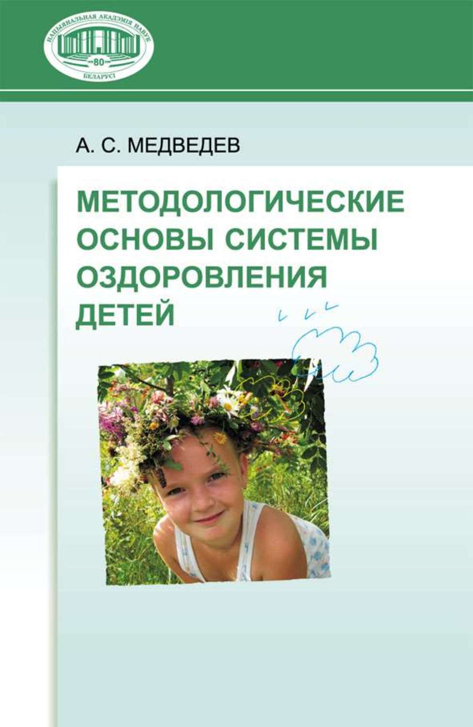 Обложка книги «Методологические основы системы оздоровления детей»