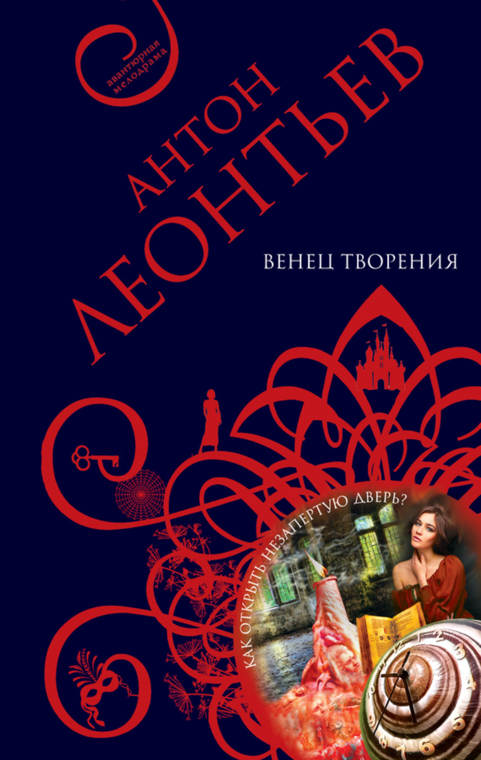 Обложка книги «Венец творения»
