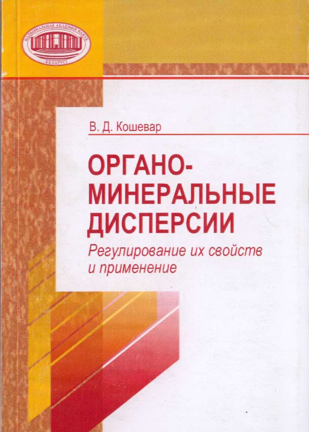 Обложка книги «Органо-минеральные дисперсии. Регулирование их свойств и применение»