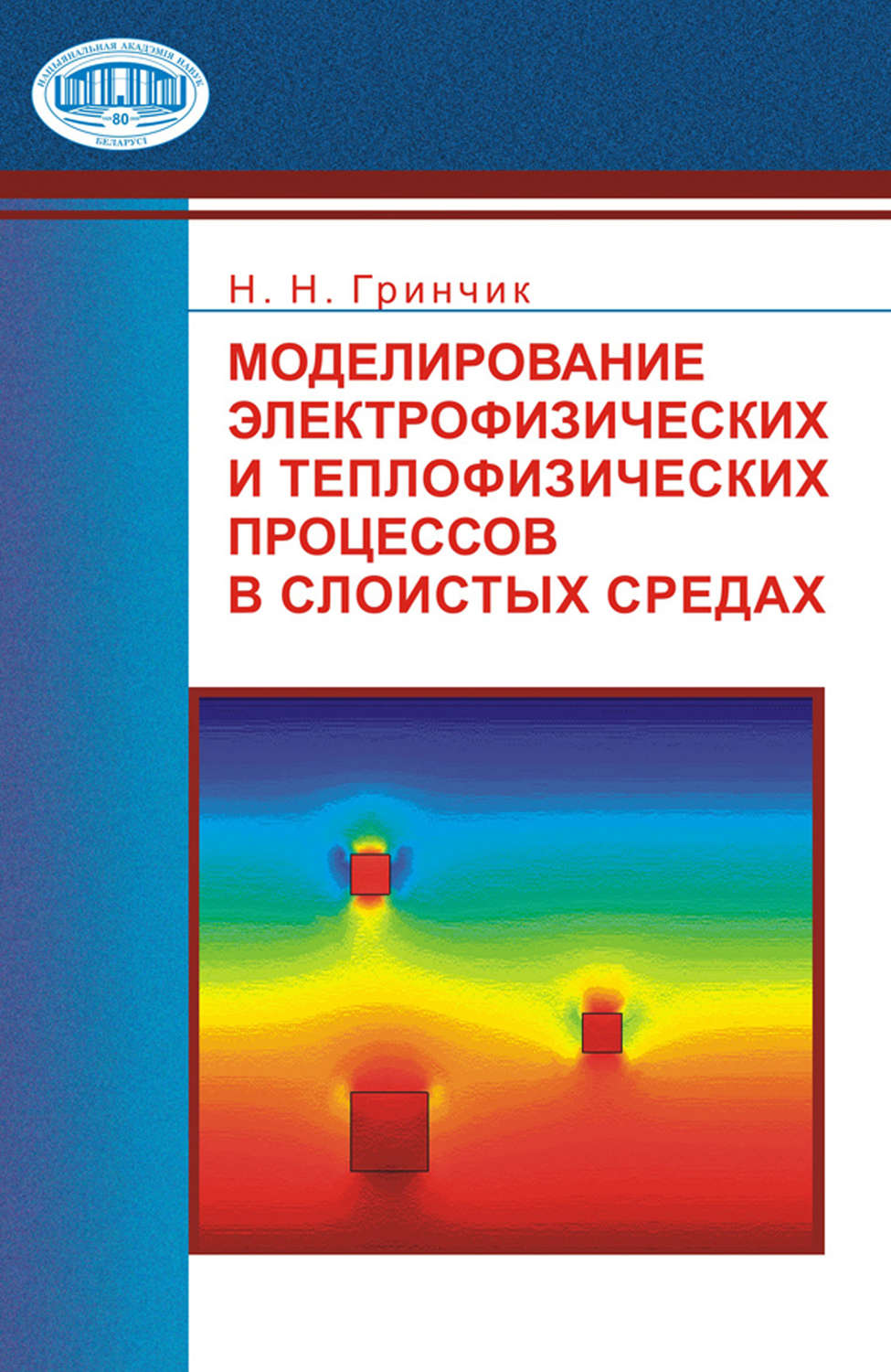 Обложка книги «Моделирование электрофизических и тепловых процессов в слоистых средах»