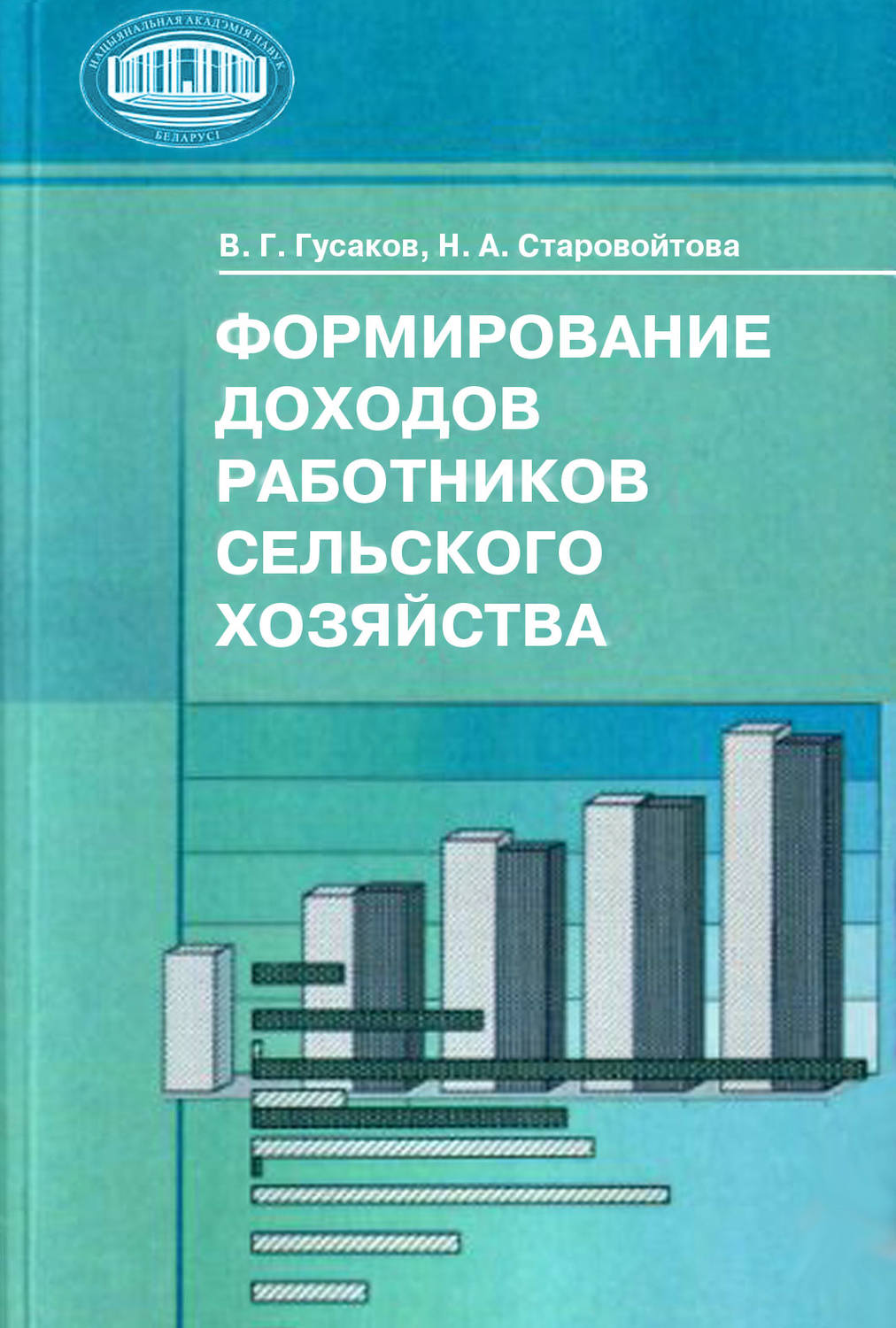 Обложка книги «Формирование доходов работников сельского хозяйства»