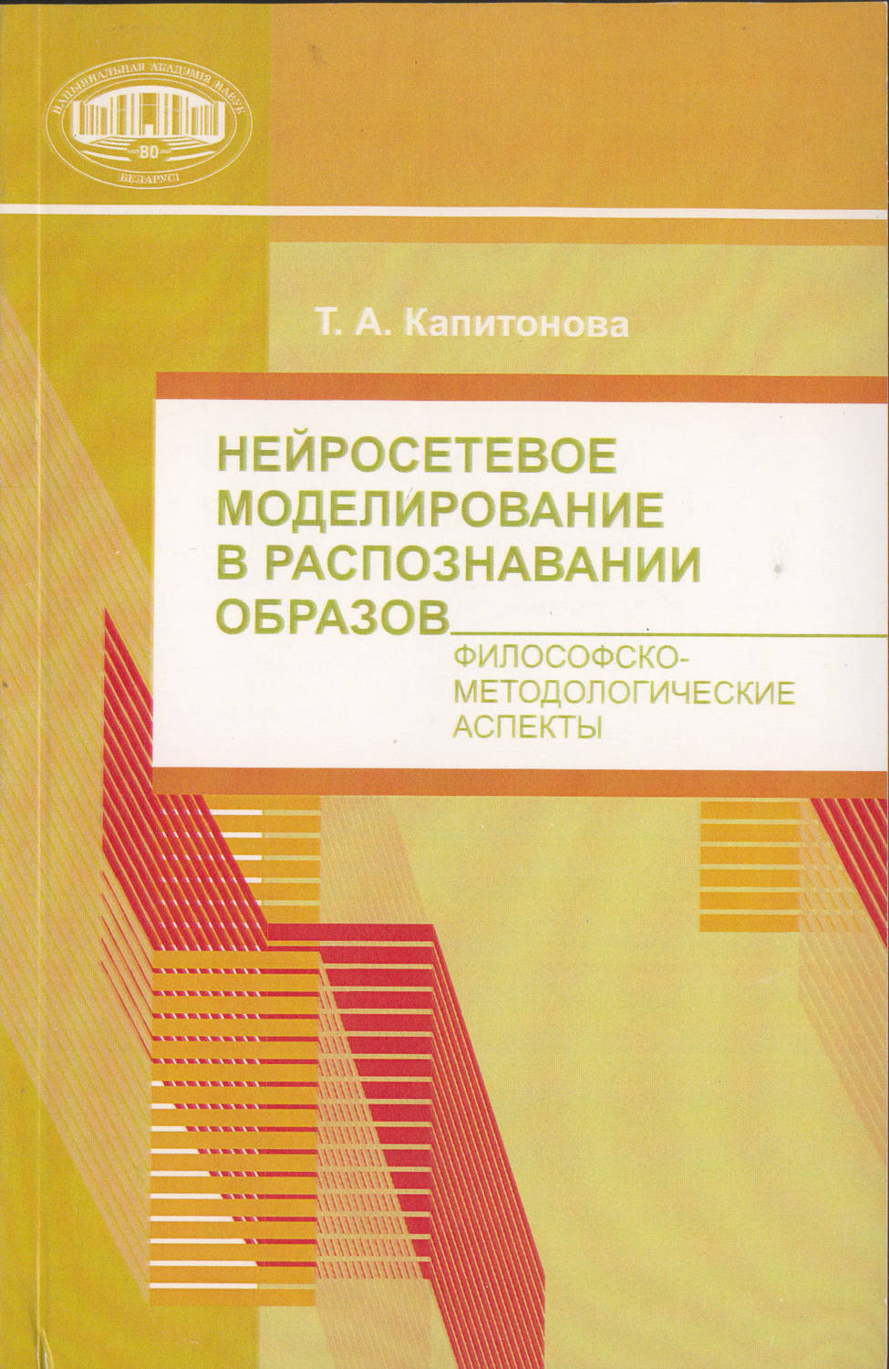 Обложка книги «Нейросетевое моделирование в распознавании образов. Философско-методические аспекты»