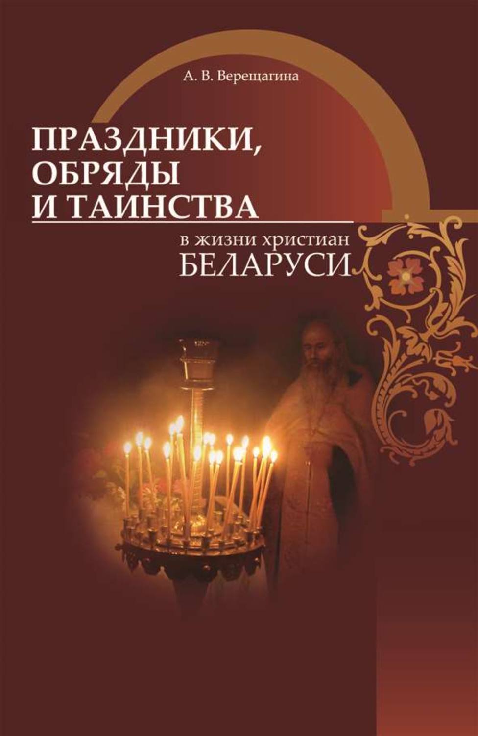 Обложка книги «Праздники, обряды и таинства в жизни христиан Беларуси»