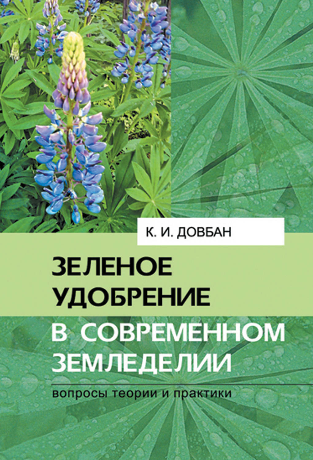 Обложка книги «Зеленое удобрение в современном земледелии»